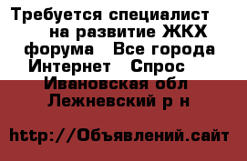 Требуется специалист phpBB на развитие ЖКХ форума - Все города Интернет » Спрос   . Ивановская обл.,Лежневский р-н